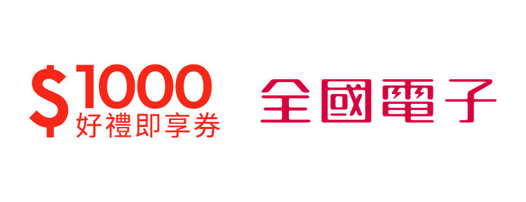 全國電子1000元好禮即享券(餘額型)